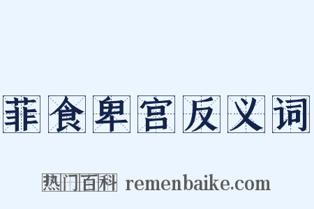 菲食卑宫反义词是什么意思的图片